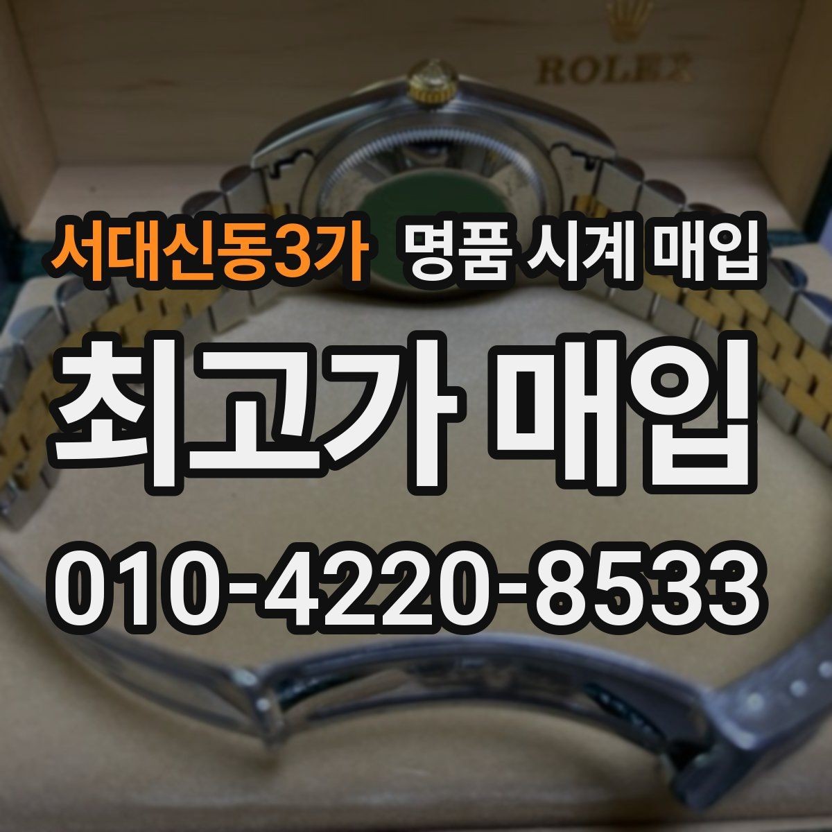 서대신동3가 명품 시계 매입 야광이 약해졌을 때 택배 거래 전 체크