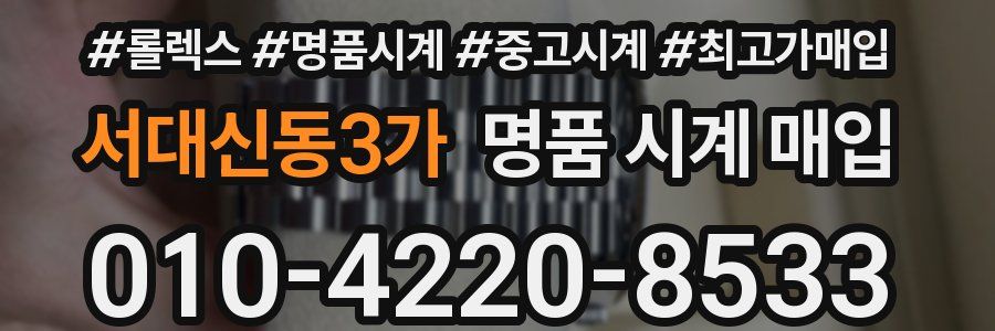 서대신동3가 명품 시계 매입
