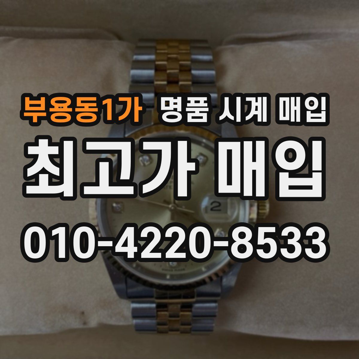 부용동1가 명품 시계 매입