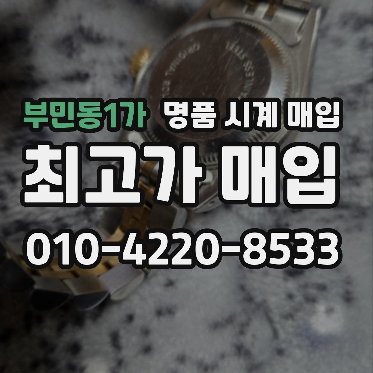 부민동1가 명품 시계 매입