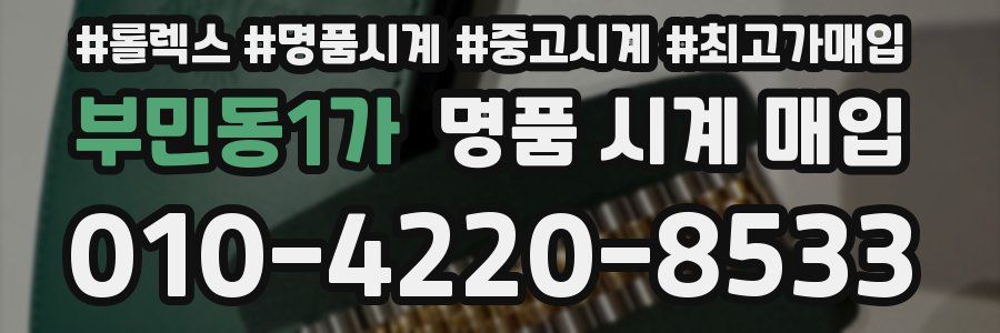 부민동1가 명품 시계 매입