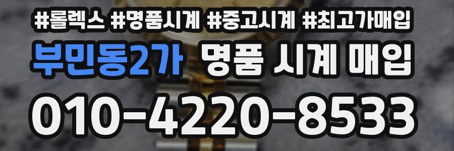 부민동2가 명품 시계 매입