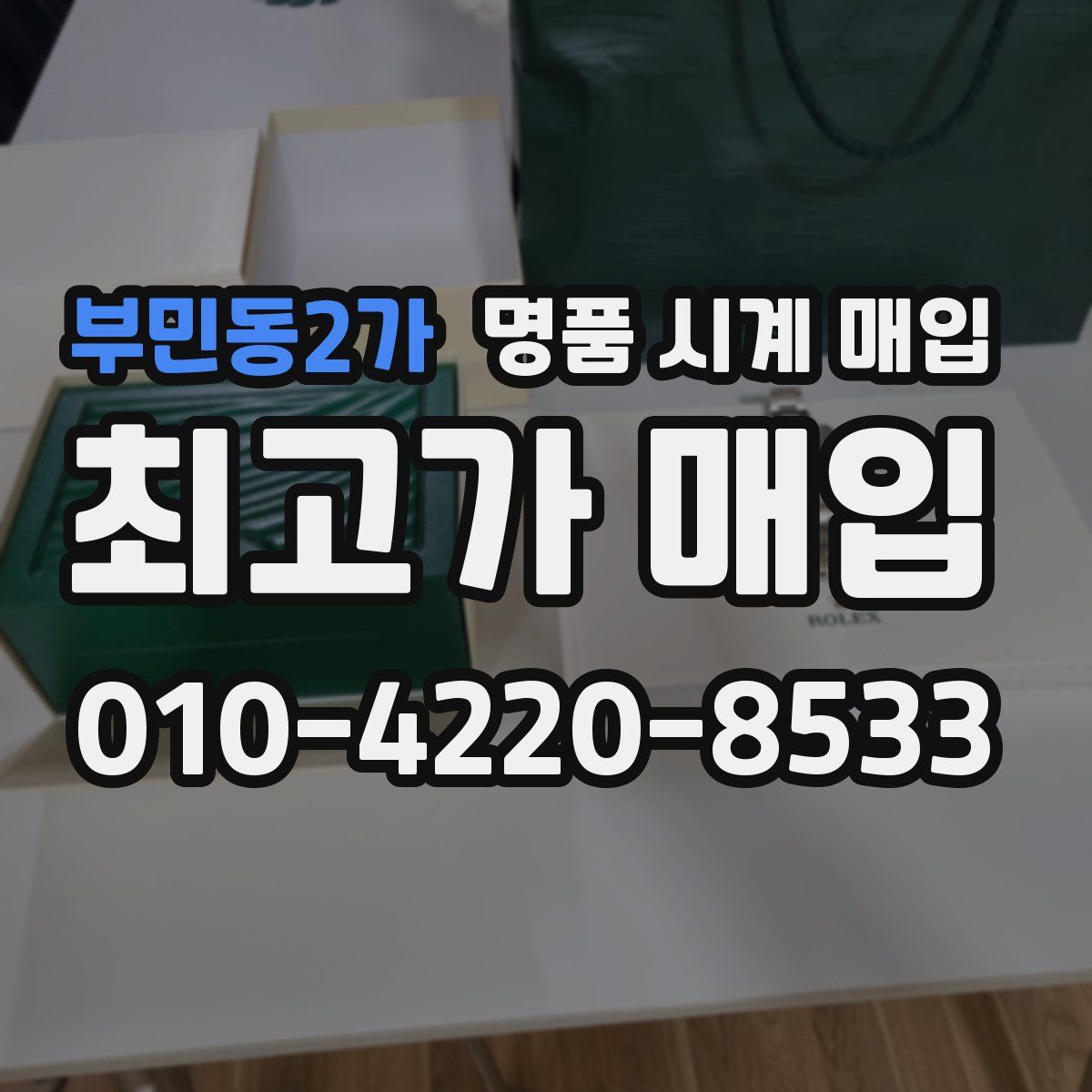부민동2가 명품 시계 매입