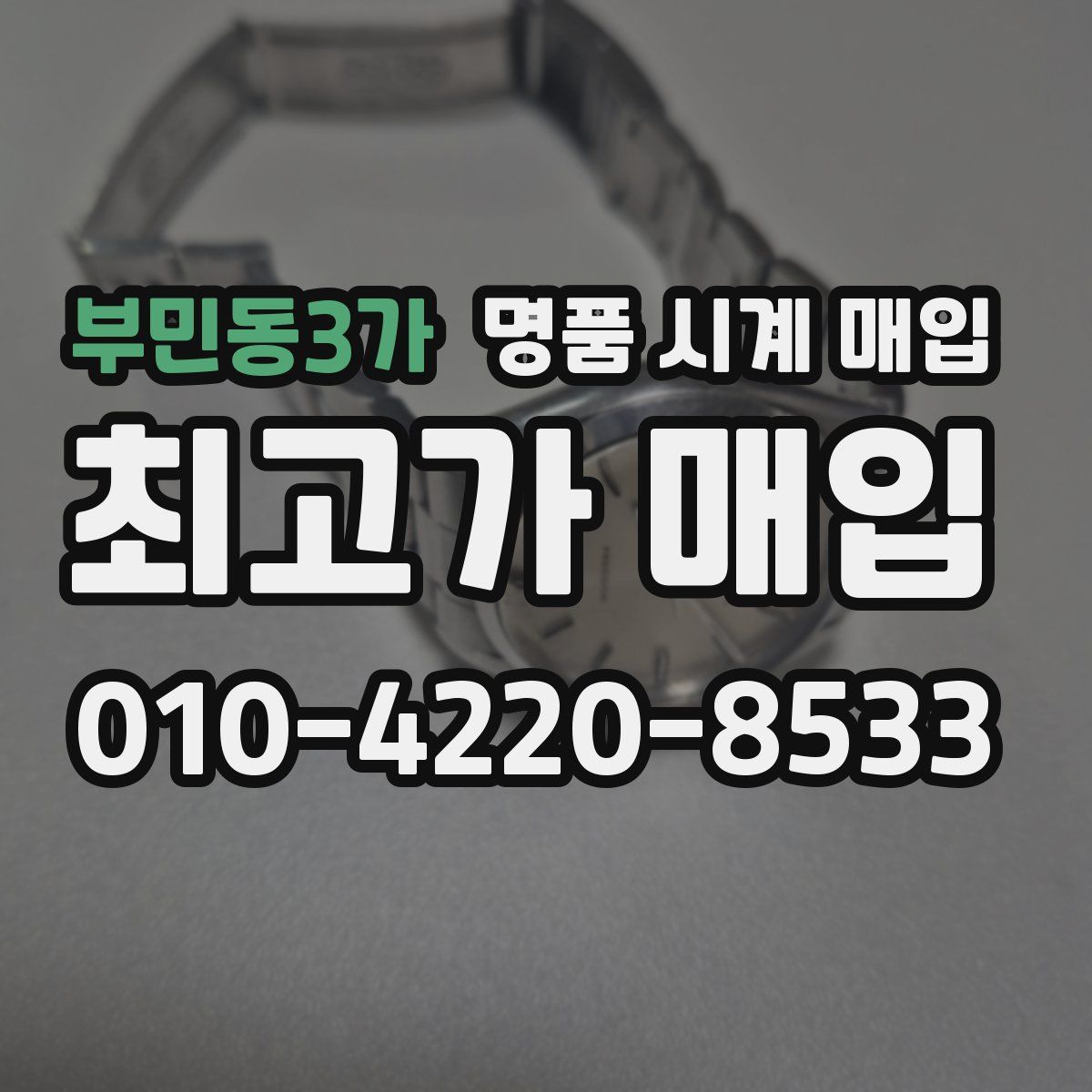 부민동3가 명품 시계 매입