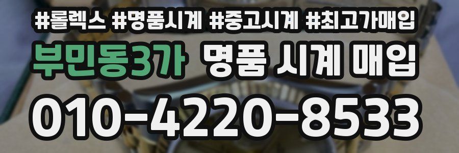 부민동3가 명품 시계 매입