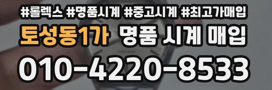 토성동1가 명품 시계 매입