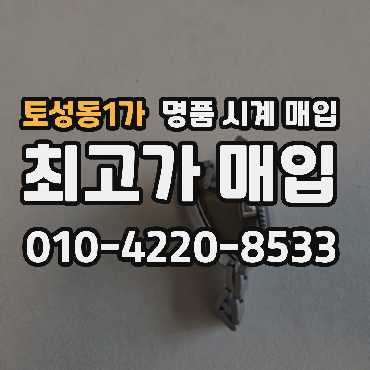 토성동1가 명품 시계 매입