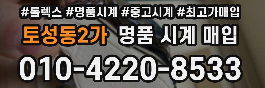 토성동2가 명품 시계 매입