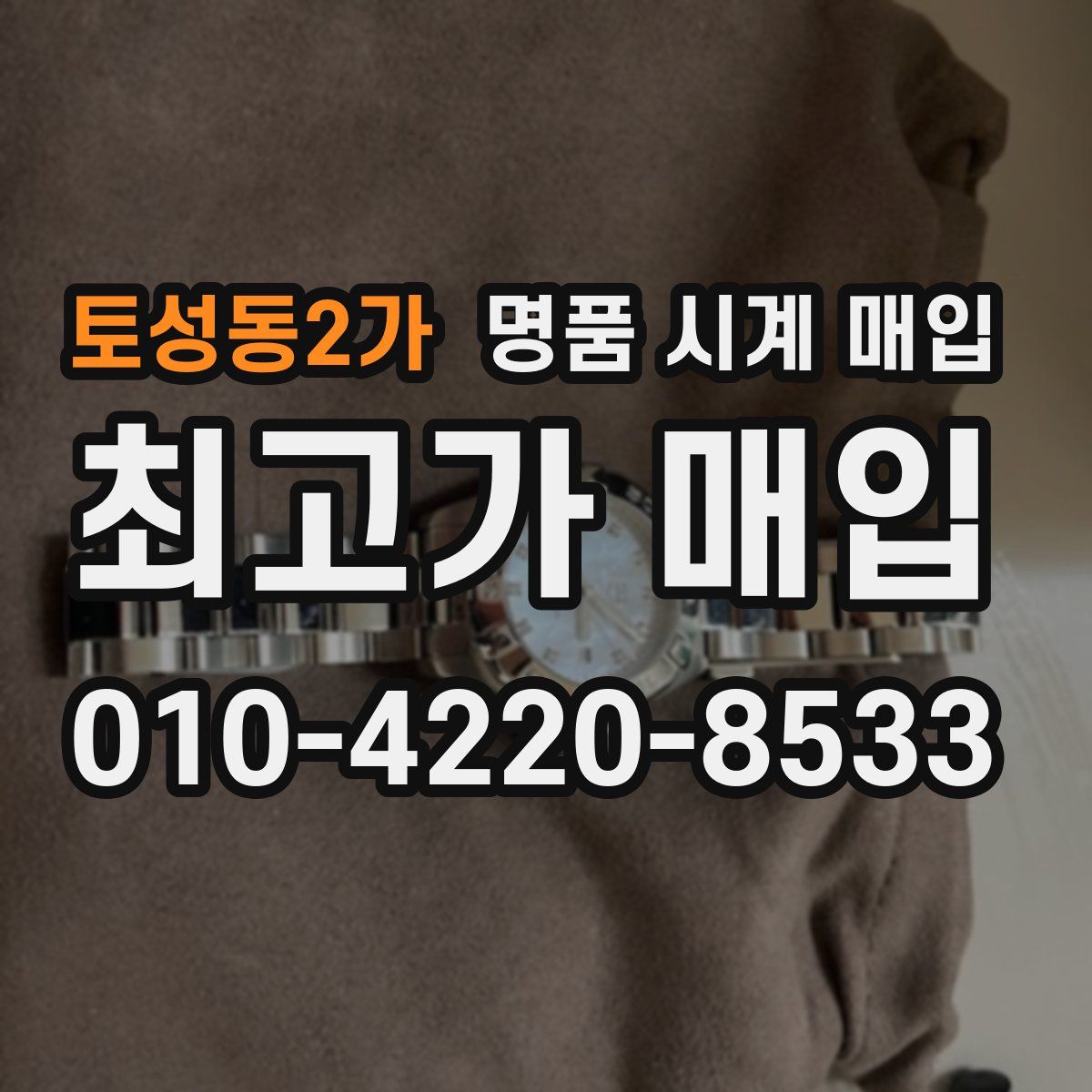 토성동2가 명품 시계 매입