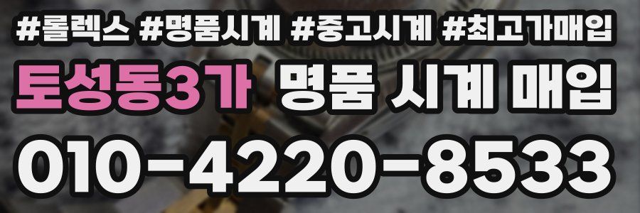 토성동3가 명품 시계 매입