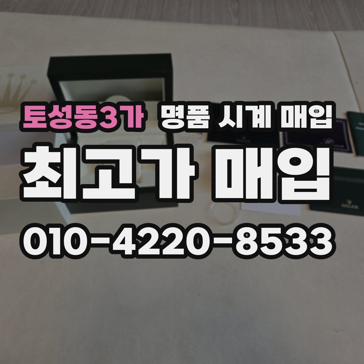 토성동3가 명품 시계 매입