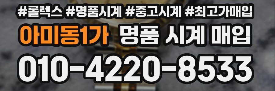 아미동1가 명품 시계 매입