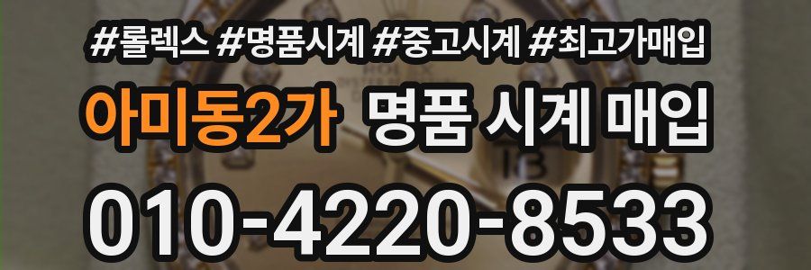 아미동2가 명품 시계 매입