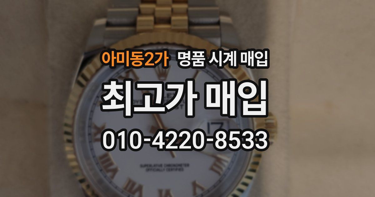 아미동2가 명품 시계 매입
