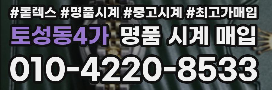 토성동4가 명품 시계 매입