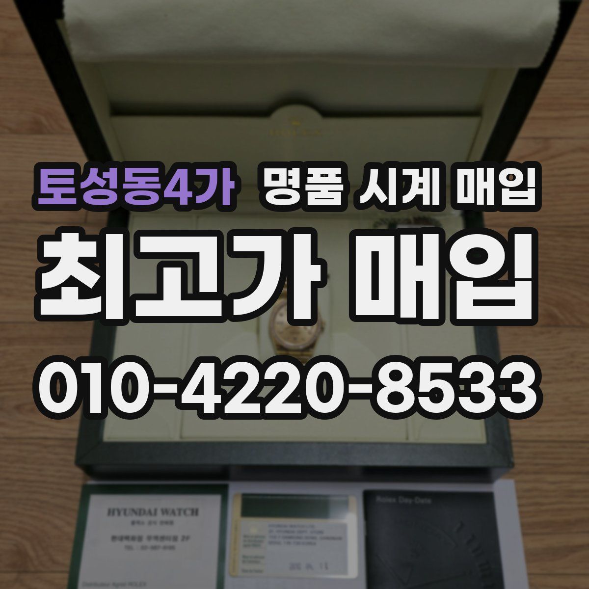 토성동4가 명품 시계 매입