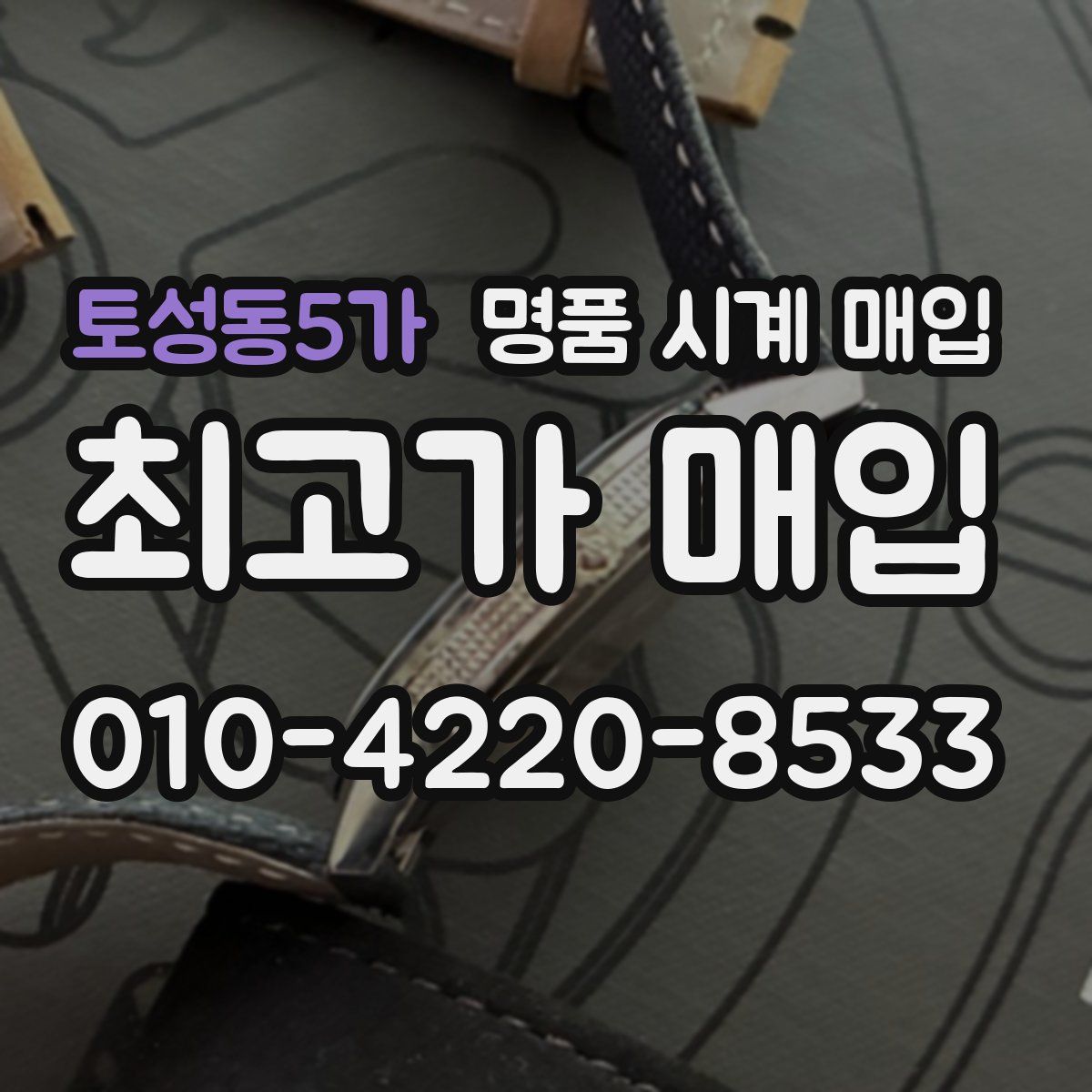 토성동5가 명품 시계 매입