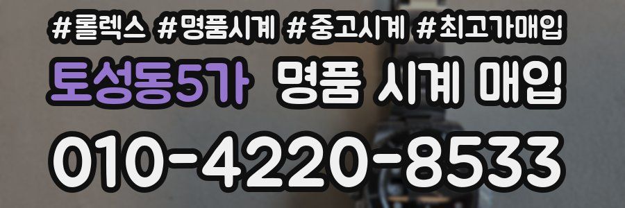 토성동5가 명품 시계 매입