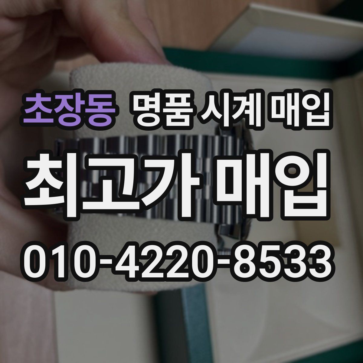초장동 명품 시계 매입 빠른 결정이 필요한 분을 위한 요약