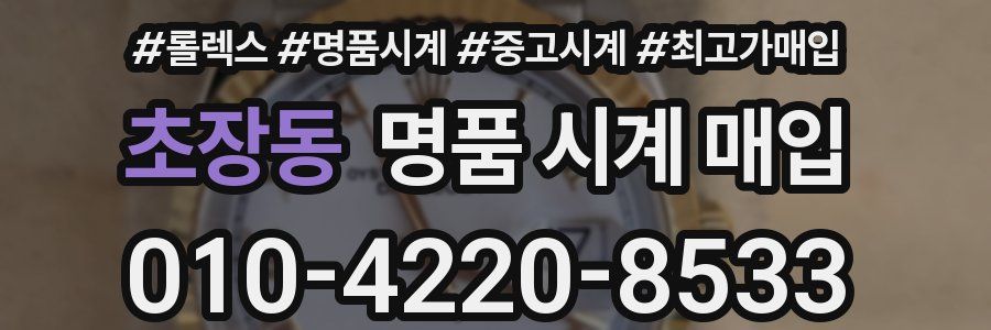 초장동 명품 시계 매입