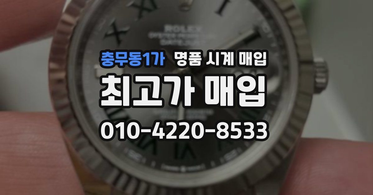 충무동1가 명품 시계 매입