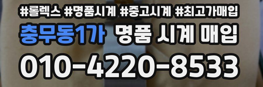 충무동1가 명품 시계 매입