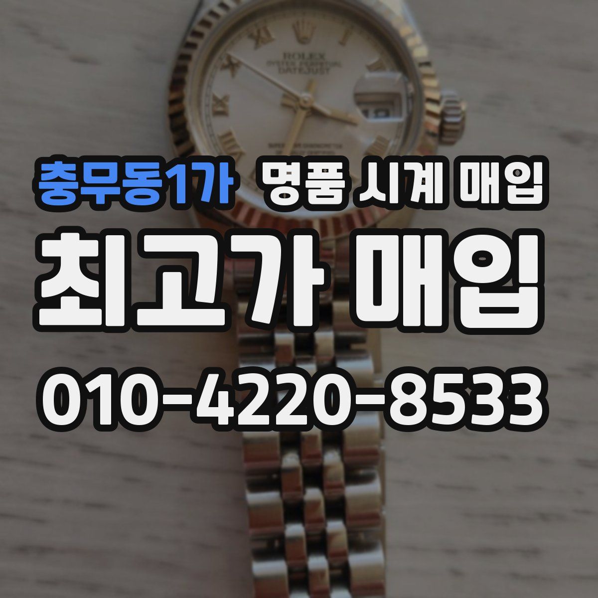 충무동1가 명품 시계 매입