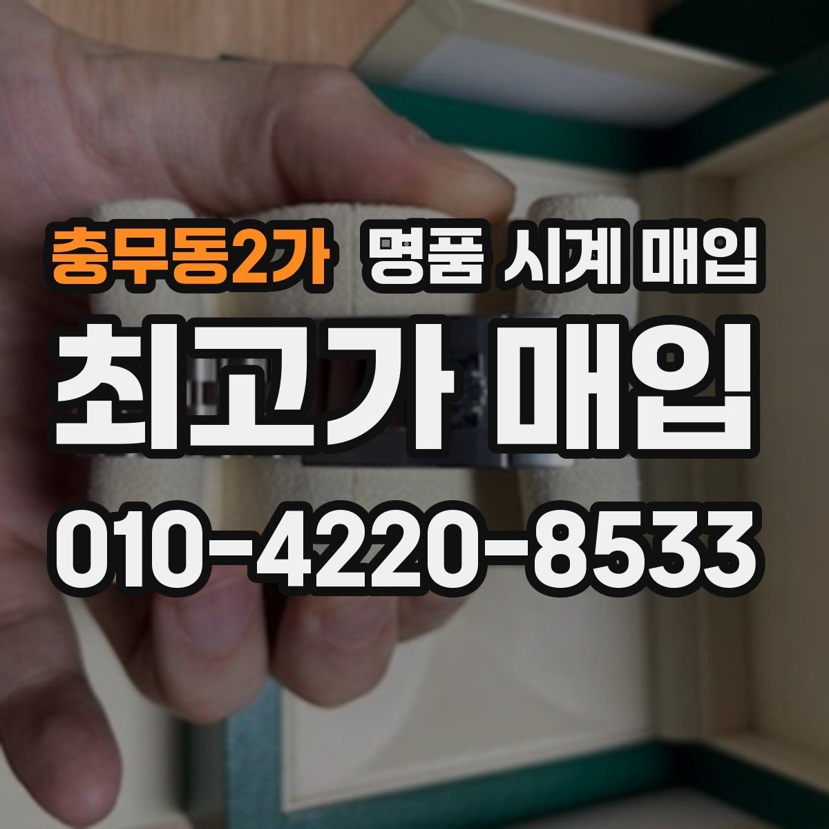 충무동2가 명품 시계 매입 시세 변동이 심해 타이밍이 고민될 때 안전하게 거래 마무리하는