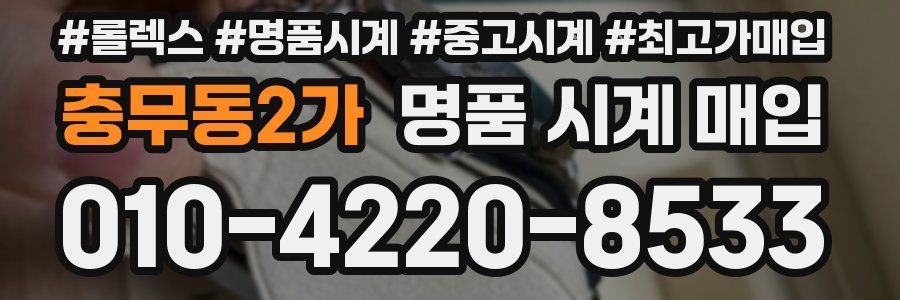 충무동2가 명품 시계 매입