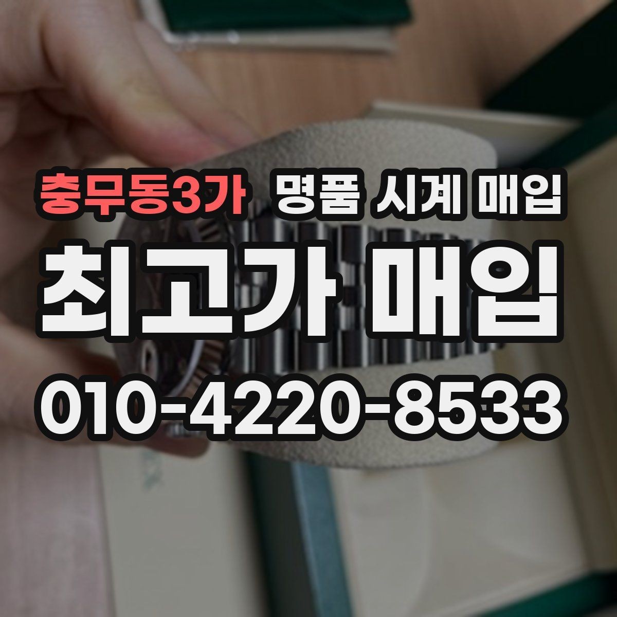 충무동3가 명품 시계 매입 이상 소음이 느껴질 때 방문 감정 전 체크