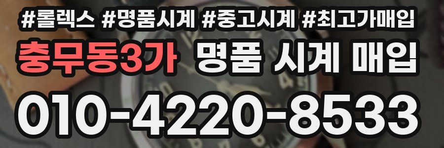 충무동3가 명품 시계 매입