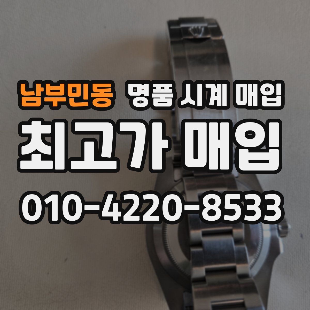 남부민동 명품 시계 매입