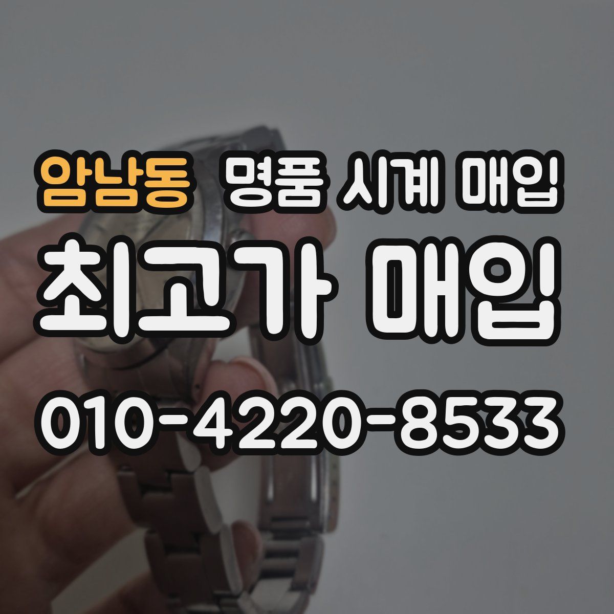 암남동 명품 시계 매입