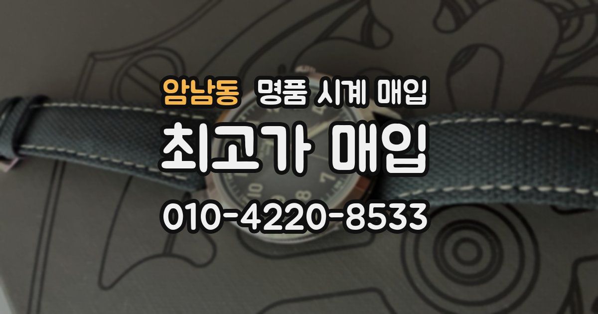 암남동 명품 시계 매입