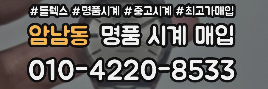 암남동 명품 시계 매입
