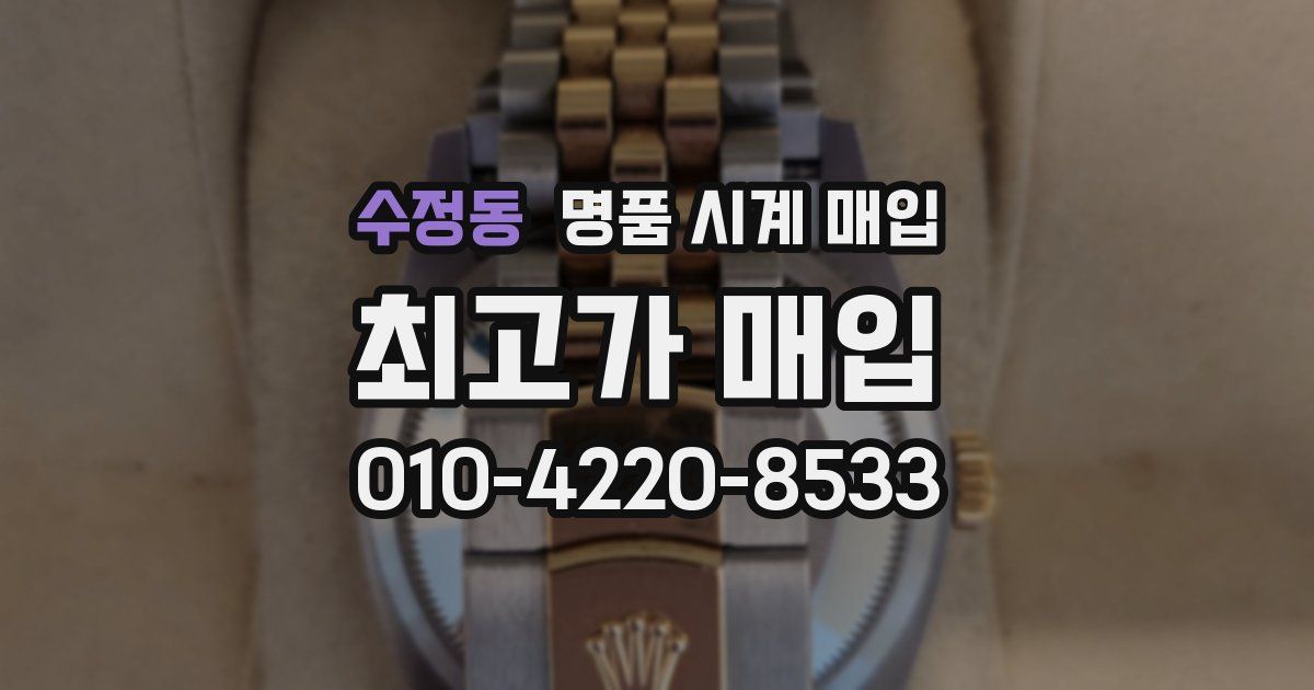 수정동 명품 시계 매입