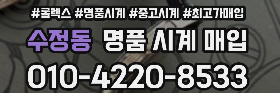 수정동 명품 시계 매입