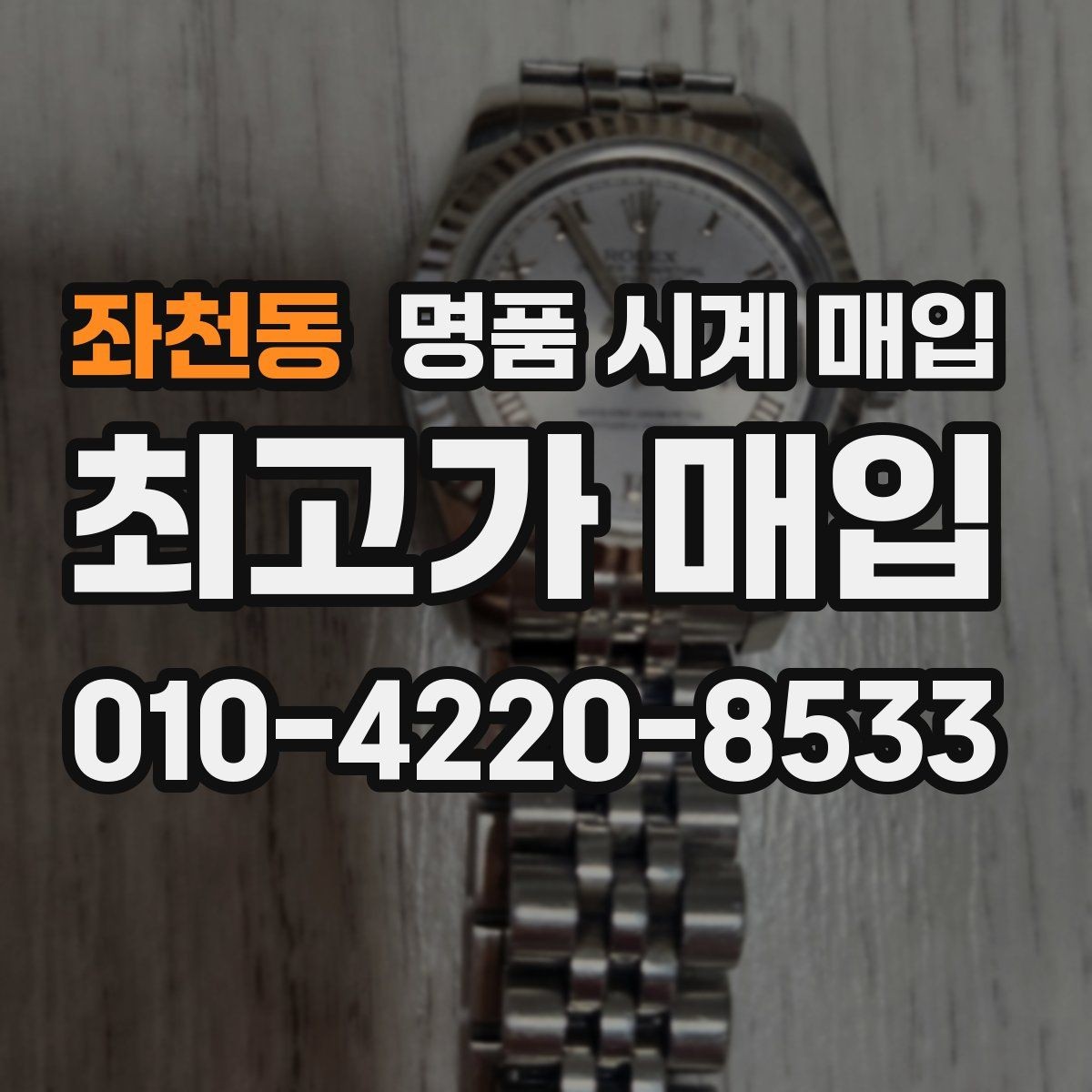 좌천동 명품 시계 매입 시세 확인부터 안전 거래까지 한 번에