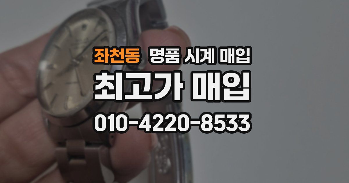 좌천동 명품 시계 매입