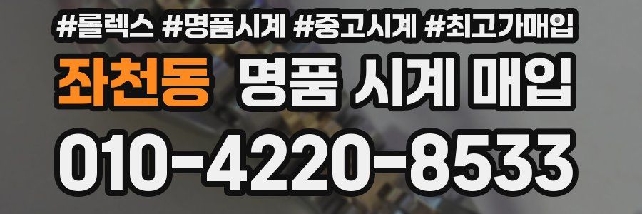 좌천동 명품 시계 매입