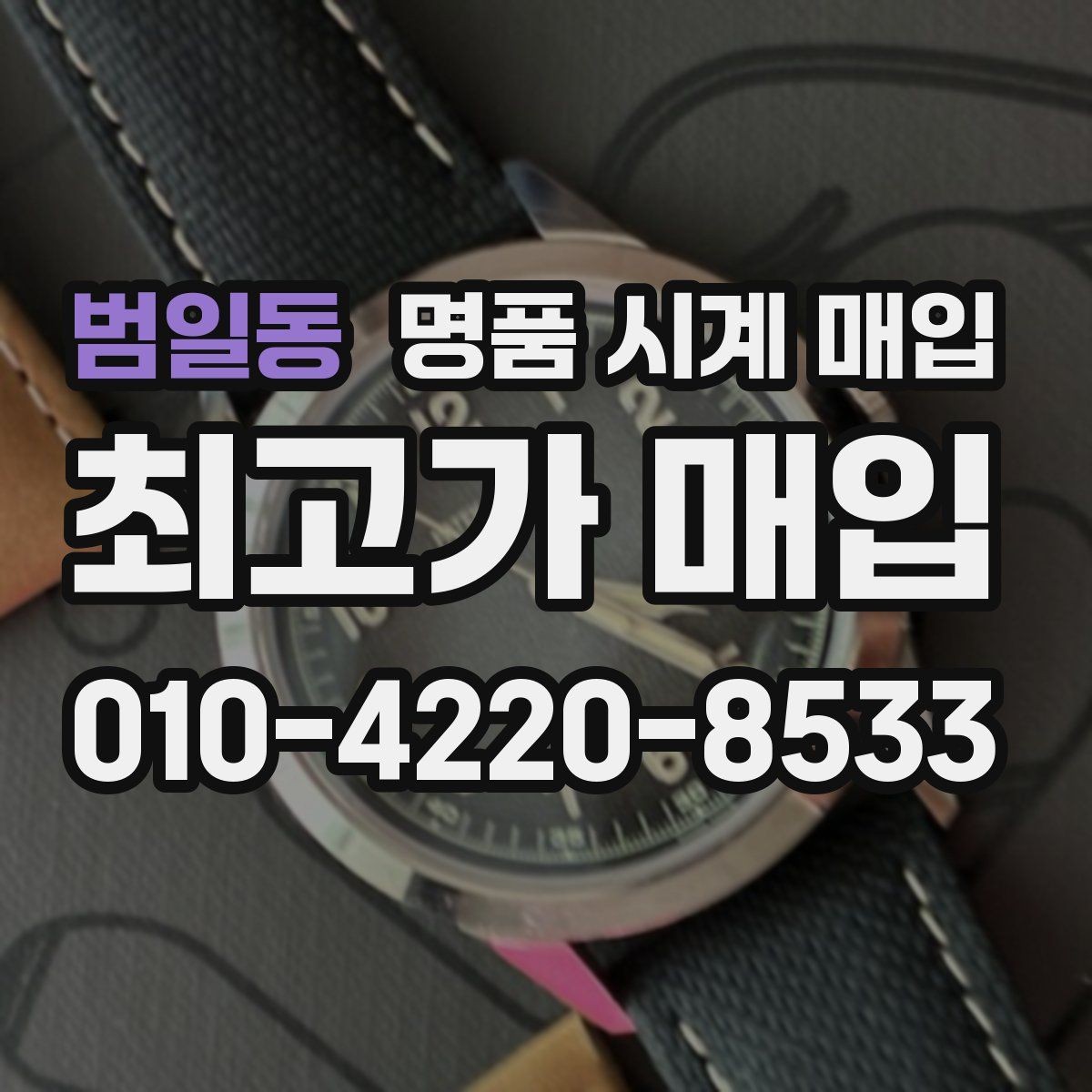 범일동 명품 시계 매입 무리한 세척 광택이 손해인 이유