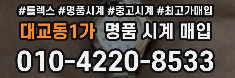 대교동1가 명품 시계 매입