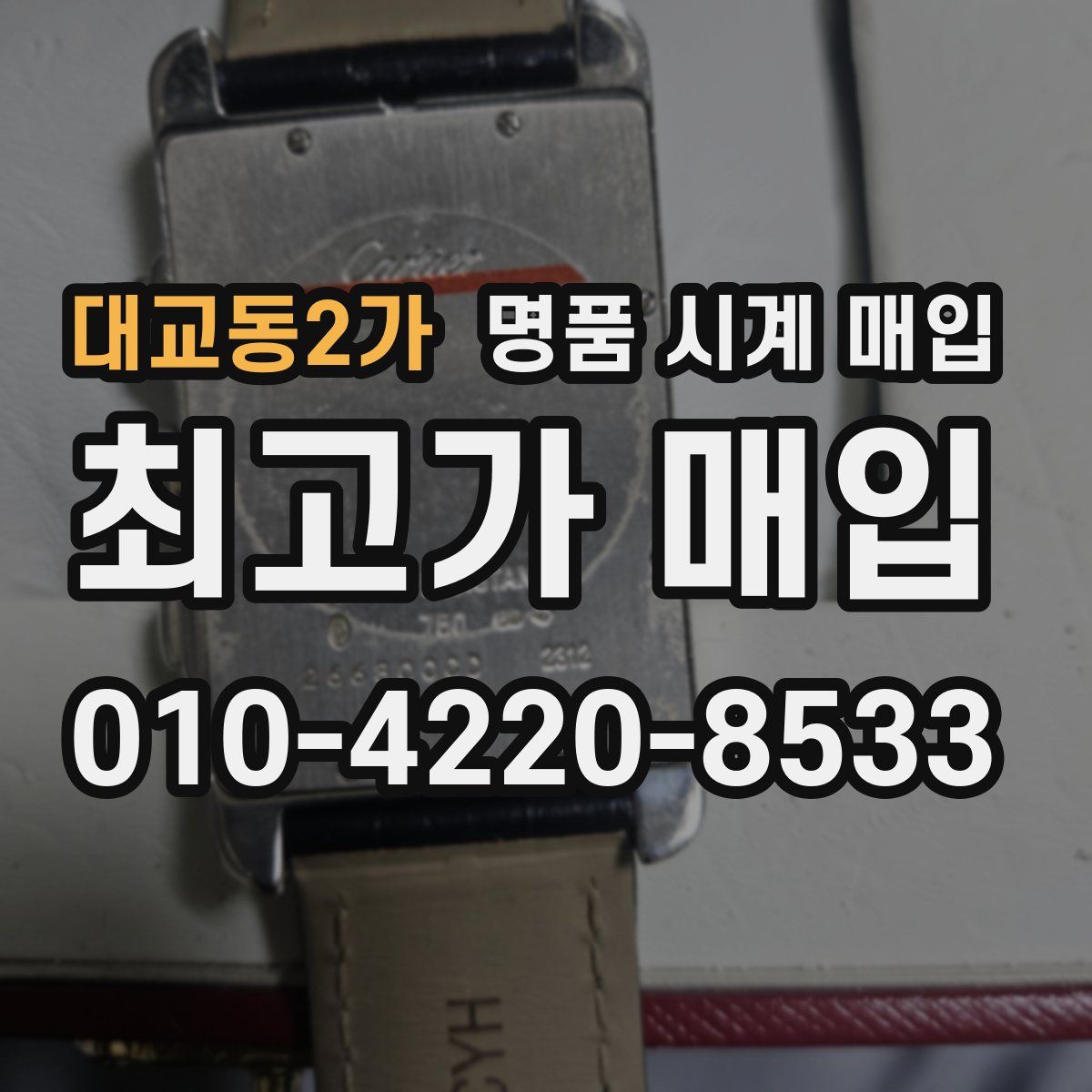 대교동2가 명품 시계 매입
