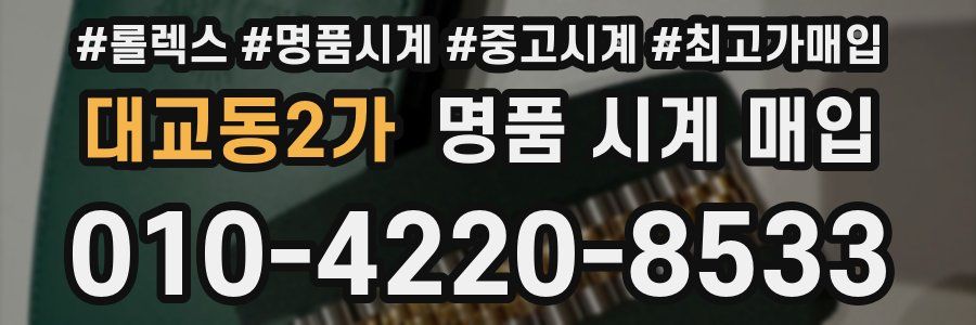 대교동2가 명품 시계 매입