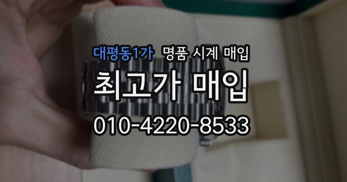 대평동1가 명품 시계 매입