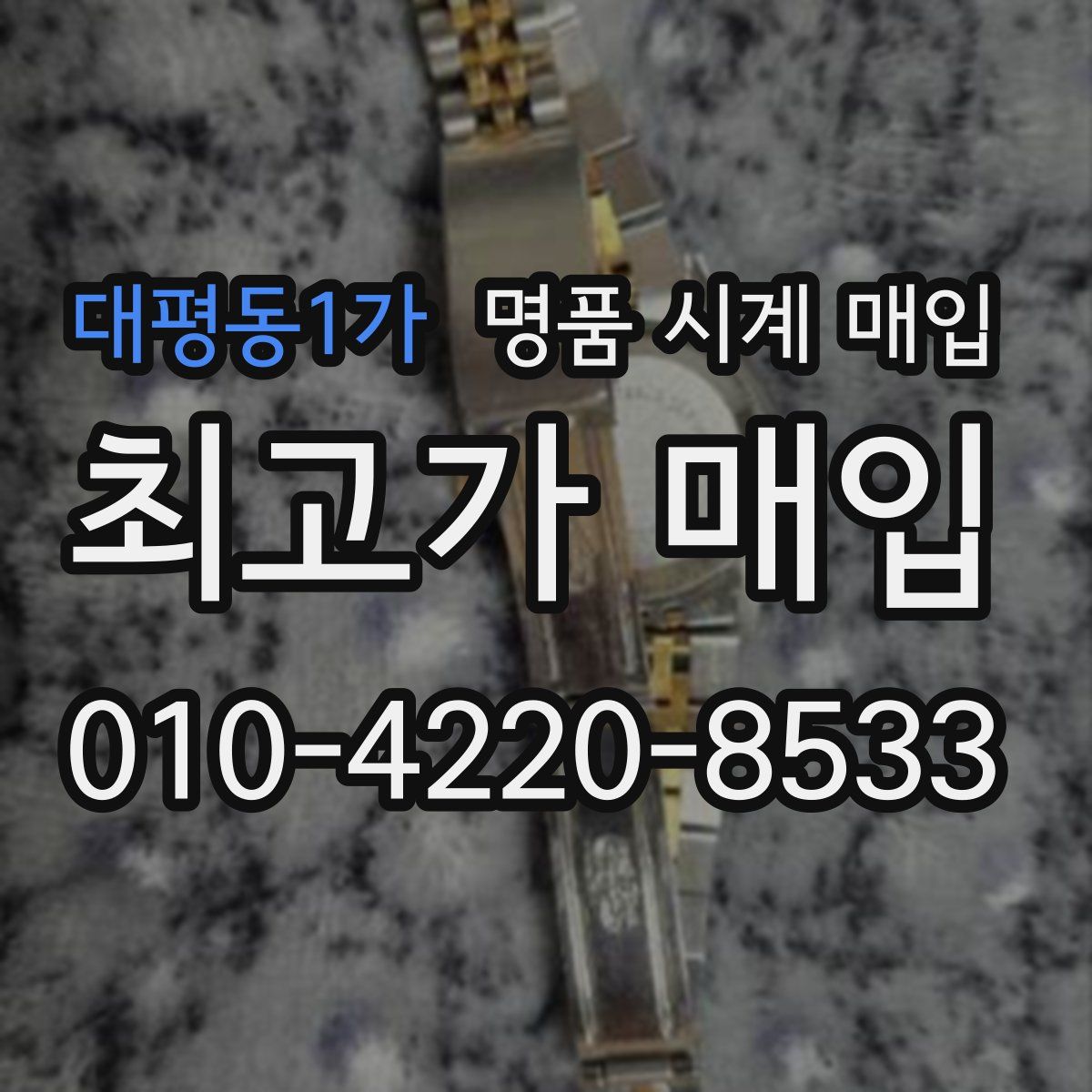 대평동1가 명품 시계 매입