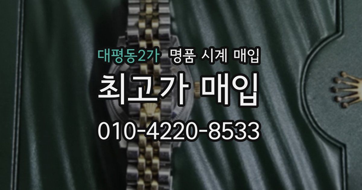 대평동2가 명품 시계 매입