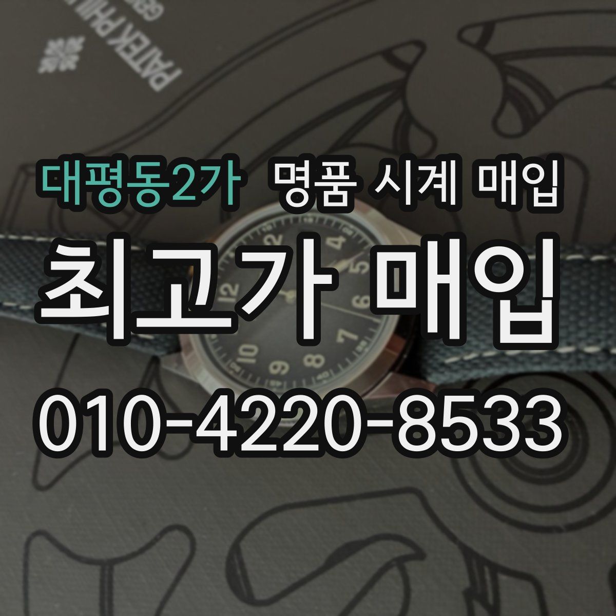 대평동2가 명품 시계 매입