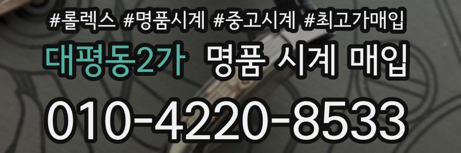 대평동2가 명품 시계 매입