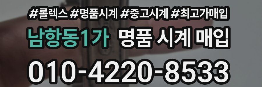 남항동1가 명품 시계 매입